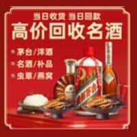 阿坝州洋酒回收:茅台酒,名酒,虫草,烟酒,老酒,阿坝州跃国烟酒经营部